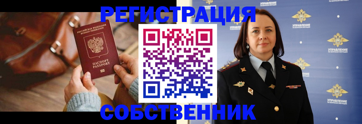 временная регистрация собственник в Прокопьевске