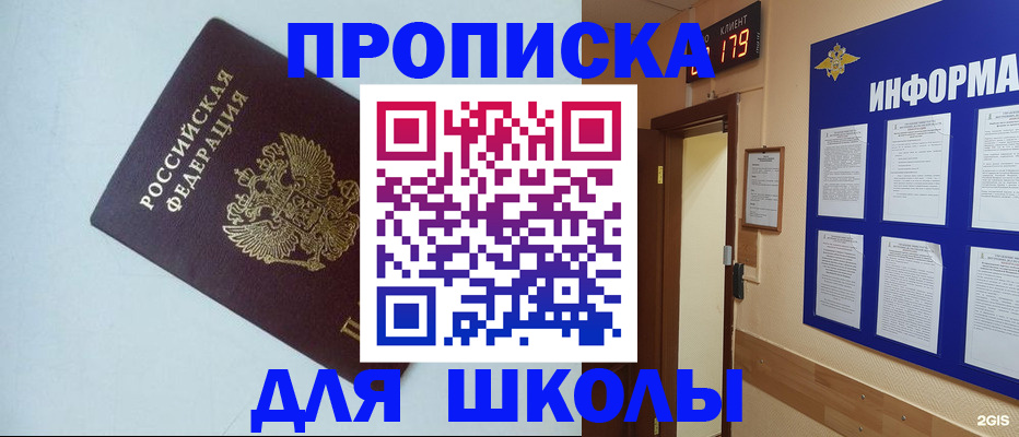временная регистрация для школы в Прокопьевске